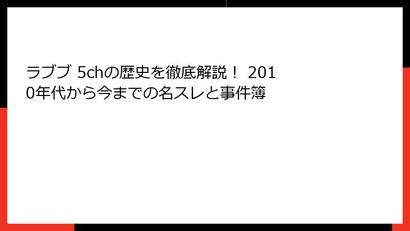 ラブブ 5chの歴史を徹底解説！ 2010年代から今までの名スレと事件簿