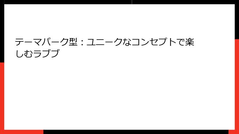 テーマパーク型：ユニークなコンセプトで楽しむラブブ