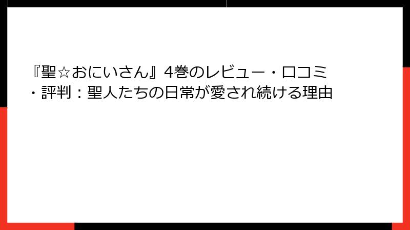 『聖☆おにいさん』4巻のレビュー・口コミ・評判：聖人たちの日常が愛され続ける理由
