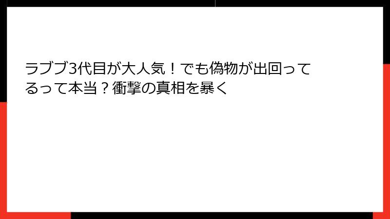 ラブブ3代目が大人気！でも偽物が出回ってるって本当？衝撃の真相を暴く
