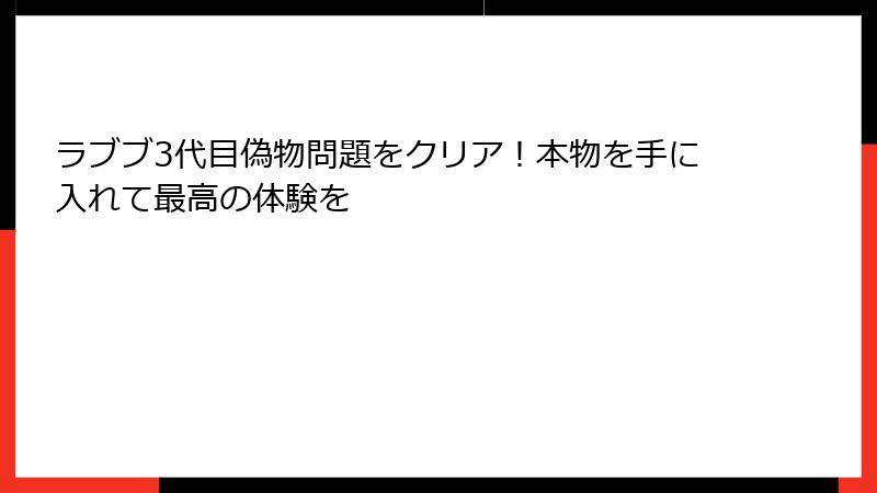 ラブブ3代目偽物問題をクリア！本物を手に入れて最高の体験を