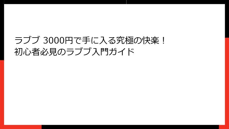 ラブブ 3000円で手に入る究極の快楽!初心者必見のラブブ入門ガイド