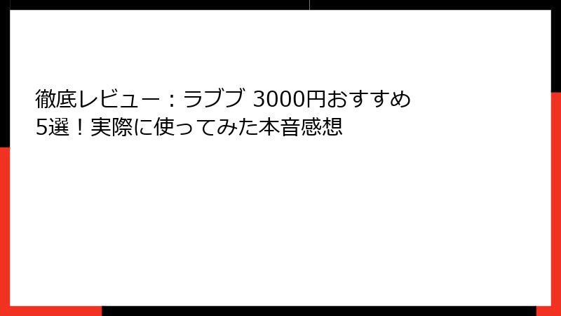 徹底レビュー:ラブブ 3000円おすすめ5選!実際に使ってみた本音感想