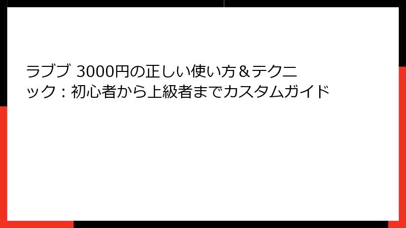 ラブブ 3000円の正しい使い方&テクニック:初心者から上級者までカスタムガイド