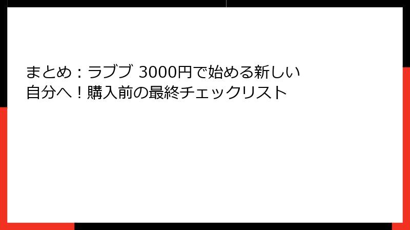 まとめ:ラブブ 3000円で始める新しい自分へ!購入前の最終チェックリスト