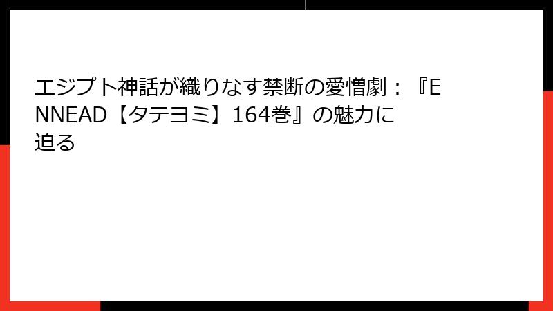 エジプト神話が織りなす禁断の愛憎劇:『ENNEAD【タテヨミ】164巻』の魅力に迫る