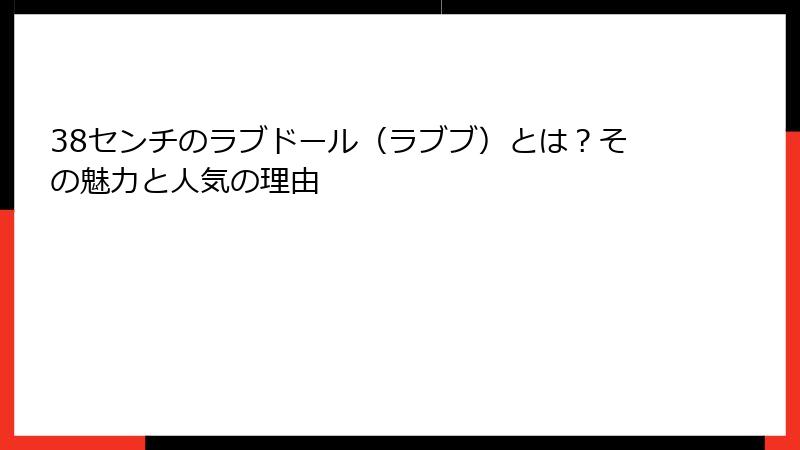 38センチのラブドール（ラブブ）とは？その魅力と人気の理由