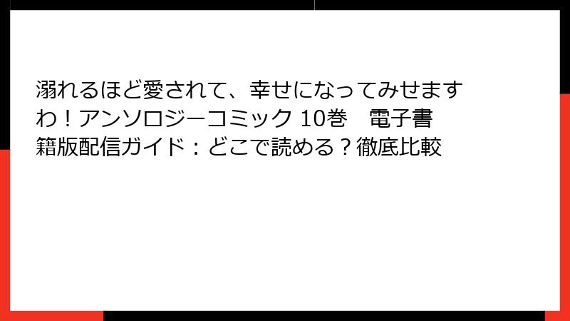 溺れるほど愛されて、幸せになってみせますわ!アンソロジーコミック 10巻 電子書籍版配信ガイド:どこで読める?徹底比較