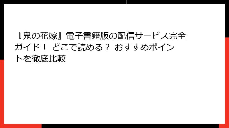 『鬼の花嫁』電子書籍版の配信サービス完全ガイド！ どこで読める？ おすすめポイントを徹底比較