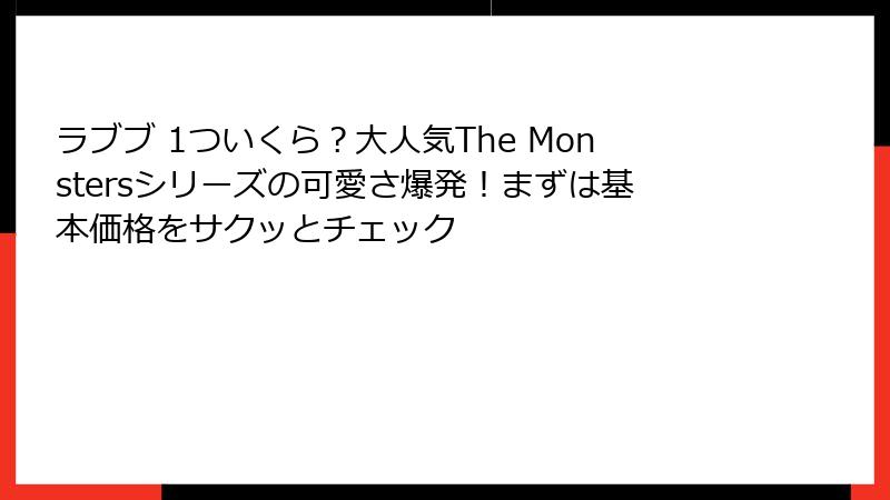 ラブブ 1ついくら？大人気The Monstersシリーズの可愛さ爆発！まずは基本価格をサクッとチェック