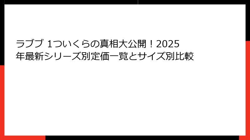 ラブブ 1ついくらの真相大公開！2025年最新シリーズ別定価一覧とサイズ別比較