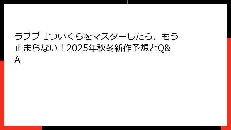 ラブブ 1ついくらをマスターしたら、もう止まらない！2025年秋冬新作予想とQ&A