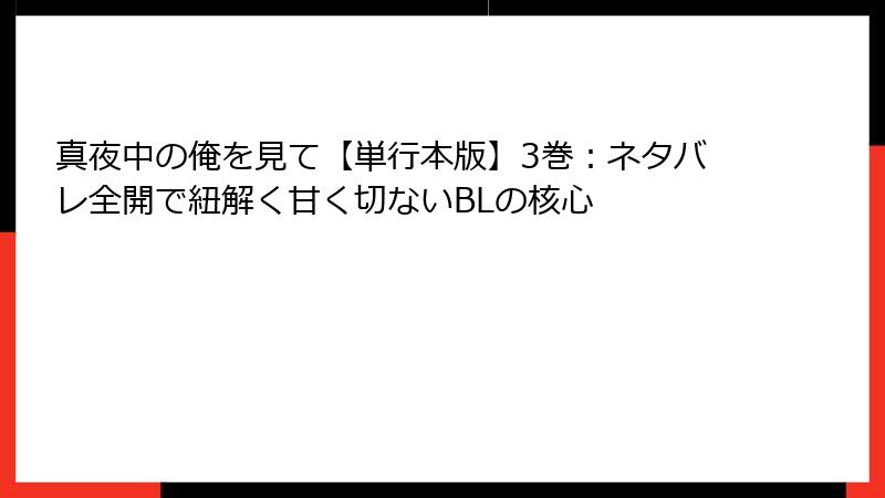 真夜中の俺を見て【単行本版】3巻：ネタバレ全開で紐解く甘く切ないBLの核心