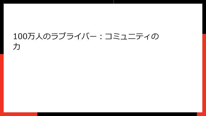 100万人のラブライバー：コミュニティの力