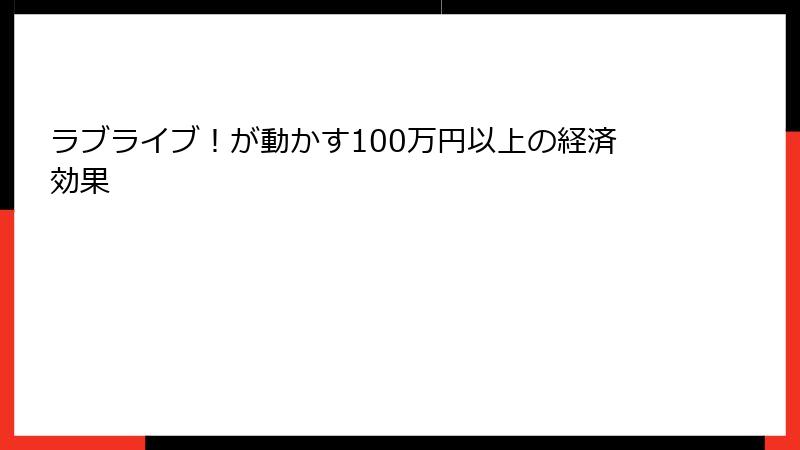 ラブライブ！が動かす100万円以上の経済効果
