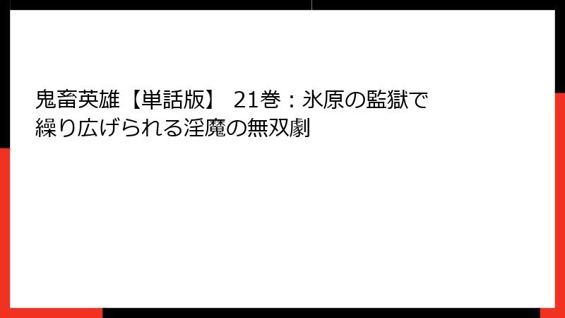 鬼畜英雄【単話版】 21巻：氷原の監獄で繰り広げられる淫魔の無双劇