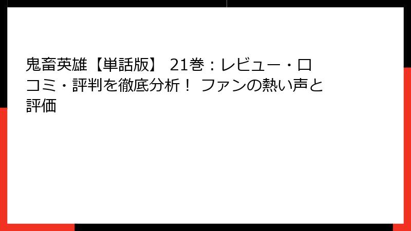 鬼畜英雄【単話版】 21巻：レビュー・口コミ・評判を徹底分析！ ファンの熱い声と評価