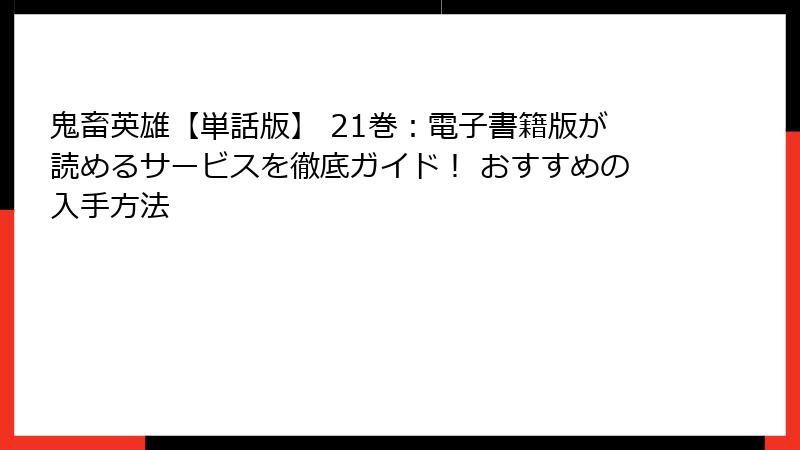 鬼畜英雄【単話版】 21巻：電子書籍版が読めるサービスを徹底ガイド！ おすすめの入手方法