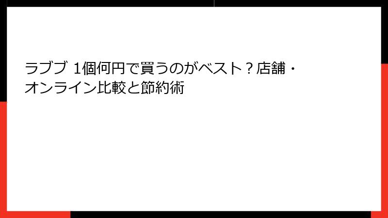ラブブ 1個何円で買うのがベスト？店舗・オンライン比較と節約術