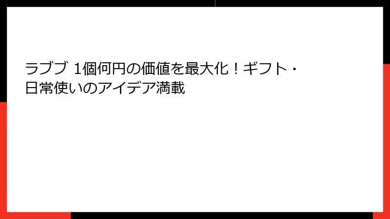 ラブブ 1個何円の価値を最大化！ギフト・日常使いのアイデア満載