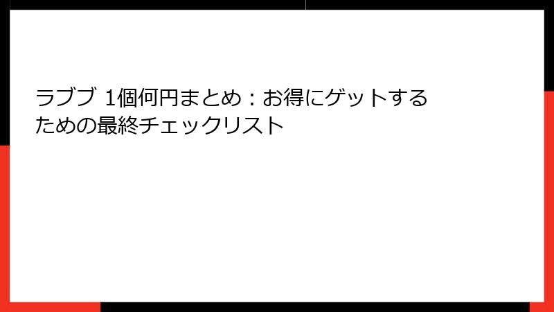 ラブブ 1個何円まとめ：お得にゲットするための最終チェックリスト
