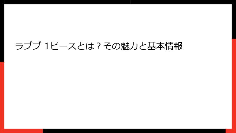 ラブブ 1ピースとは？その魅力と基本情報