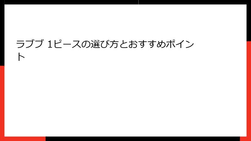 ラブブ 1ピースの選び方とおすすめポイント