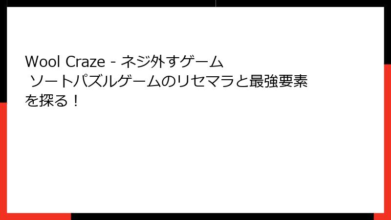 Wool Craze - ネジ外すゲーム ソートパズルゲームのリセマラと最強要素を探る!