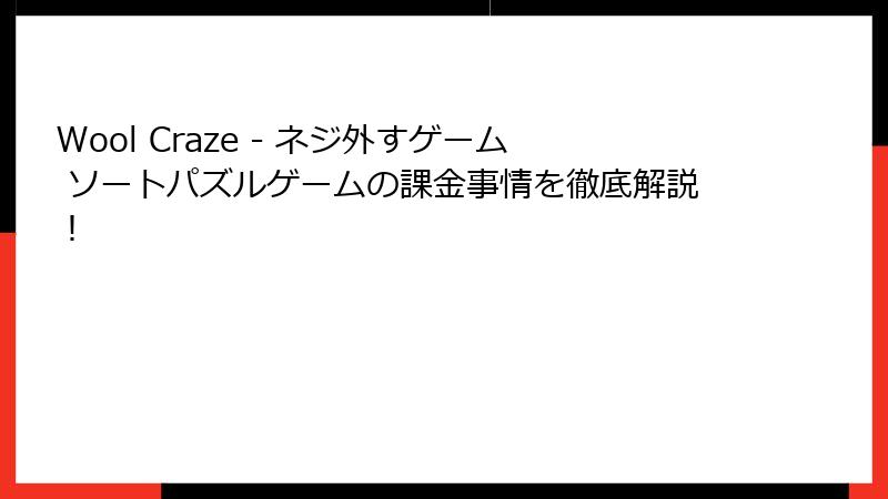 Wool Craze - ネジ外すゲーム ソートパズルゲームの課金事情を徹底解説!