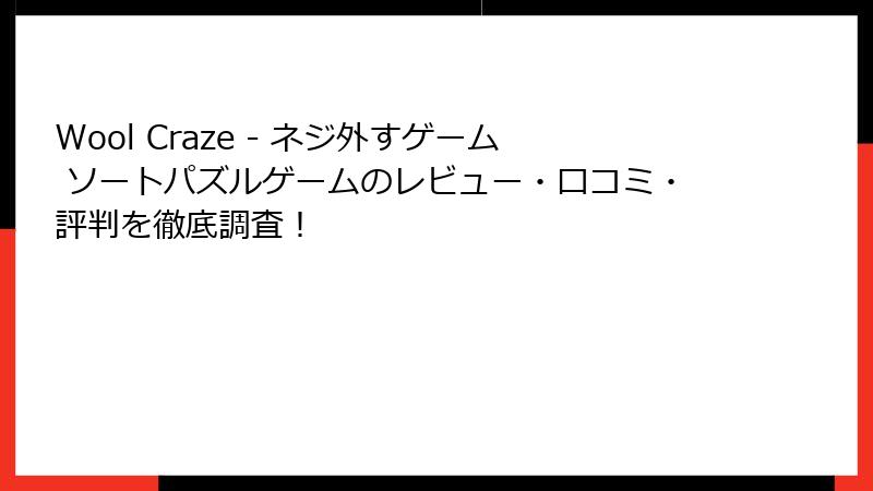 Wool Craze - ネジ外すゲーム ソートパズルゲームのレビュー・口コミ・評判を徹底調査!