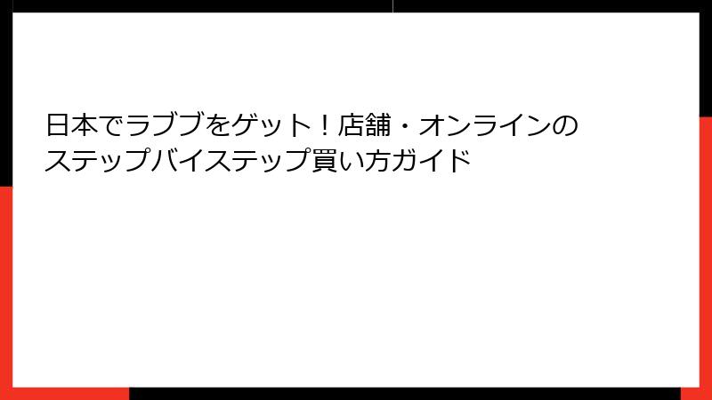 日本でラブブをゲット！店舗・オンラインのステップバイステップ買い方ガイド