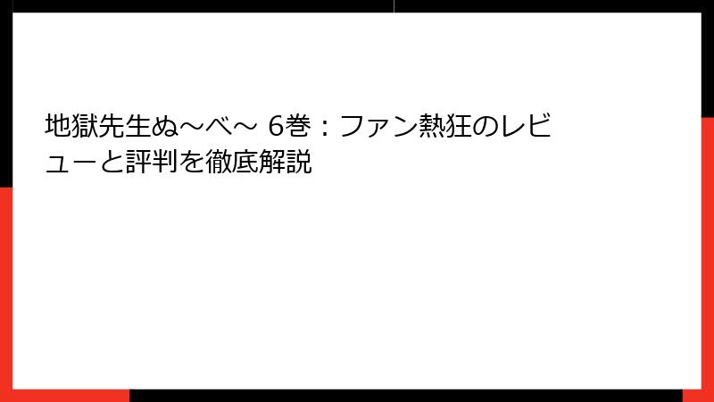 地獄先生ぬ～べ～ 6巻：ファン熱狂のレビューと評判を徹底解説