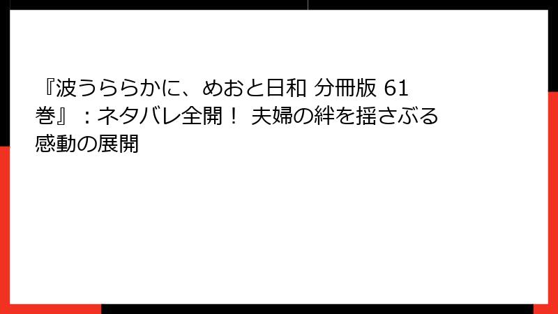 『波うららかに、めおと日和 分冊版 61巻』：ネタバレ全開！ 夫婦の絆を揺さぶる感動の展開