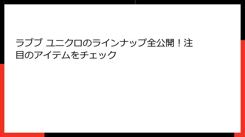 ラブブ ユニクロのラインナップ全公開!注目のアイテムをチェック