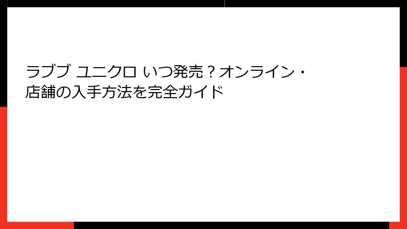 ラブブ ユニクロ いつ発売?オンライン・店舗の入手方法を完全ガイド