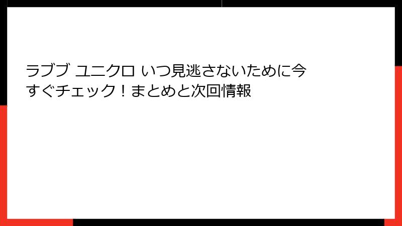 ラブブ ユニクロ いつ見逃さないために今すぐチェック!まとめと次回情報