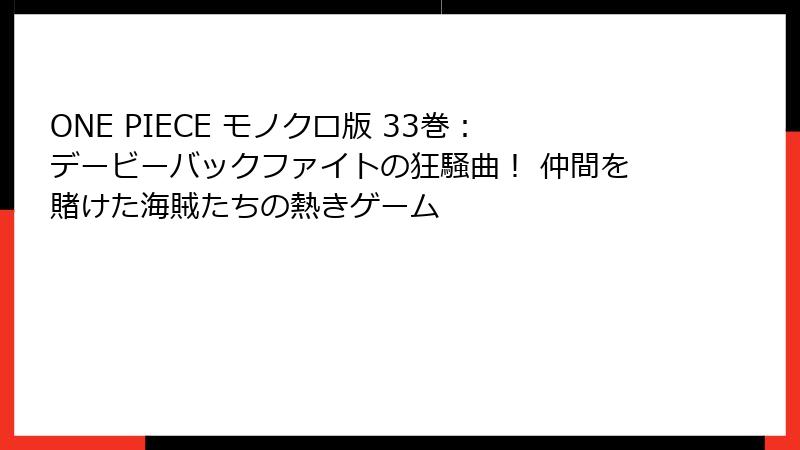 ONE PIECE モノクロ版 33巻：デービーバックファイトの狂騒曲！ 仲間を賭けた海賊たちの熱きゲーム