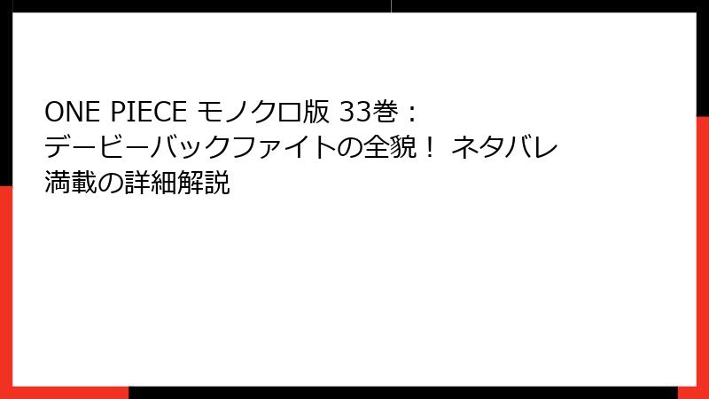 ONE PIECE モノクロ版 33巻：デービーバックファイトの全貌！ ネタバレ満載の詳細解説