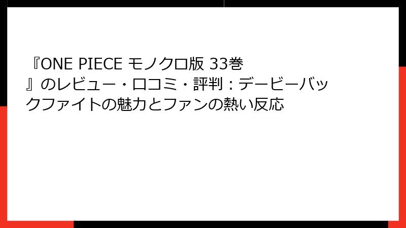 『ONE PIECE モノクロ版 33巻』のレビュー・口コミ・評判：デービーバックファイトの魅力とファンの熱い反応