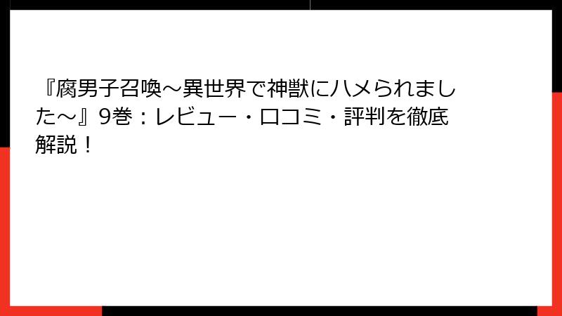 『腐男子召喚～異世界で神獣にハメられました～』9巻：レビュー・口コミ・評判を徹底解説！