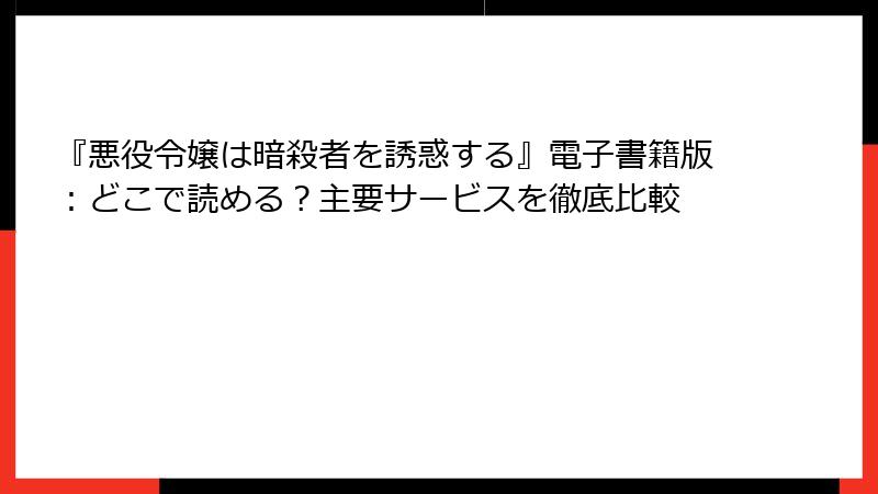 『悪役令嬢は暗殺者を誘惑する』電子書籍版:どこで読める?主要サービスを徹底比較