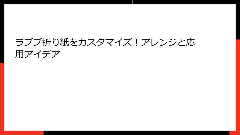 ラブブ折り紙をカスタマイズ！アレンジと応用アイデア