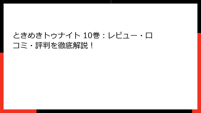 ときめきトゥナイト 10巻：レビュー・口コミ・評判を徹底解説！