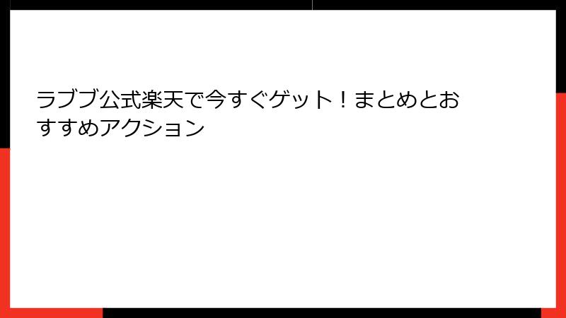 ラブブ公式楽天で今すぐゲット！まとめとおすすめアクション
