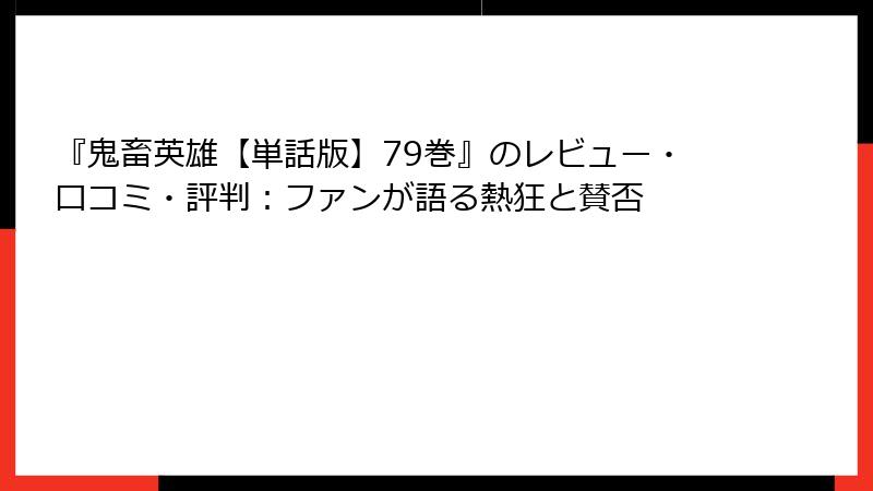 『鬼畜英雄【単話版】79巻』のレビュー・口コミ・評判：ファンが語る熱狂と賛否