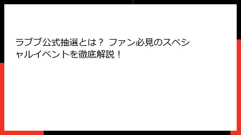 ラブブ公式抽選とは？ ファン必見のスペシャルイベントを徹底解説！