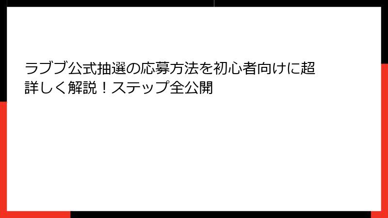 ラブブ公式抽選の応募方法を初心者向けに超詳しく解説！ステップ全公開
