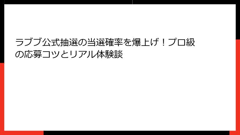ラブブ公式抽選の当選確率を爆上げ！プロ級の応募コツとリアル体験談