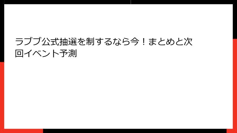 ラブブ公式抽選を制するなら今！まとめと次回イベント予測