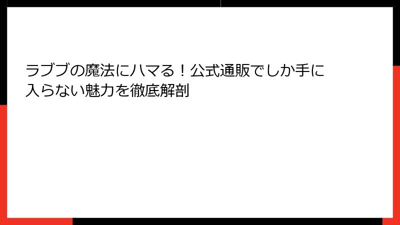 ラブブの魔法にハマる！公式通販でしか手に入らない魅力を徹底解剖